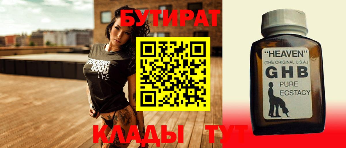 Бутират жидкий экстази Подольск
